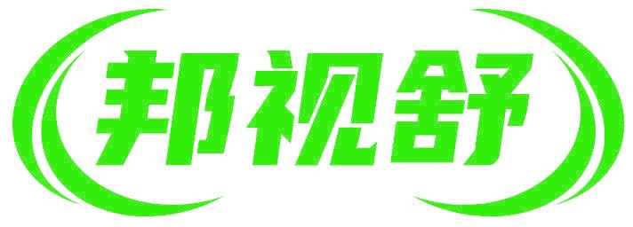 邦视舒