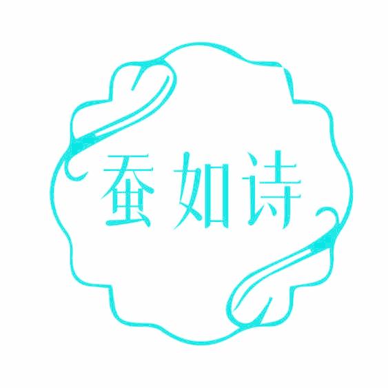 蚕如诗