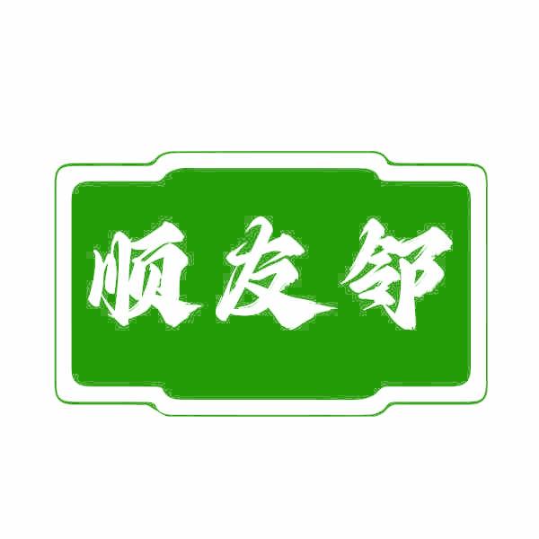 顺友邻