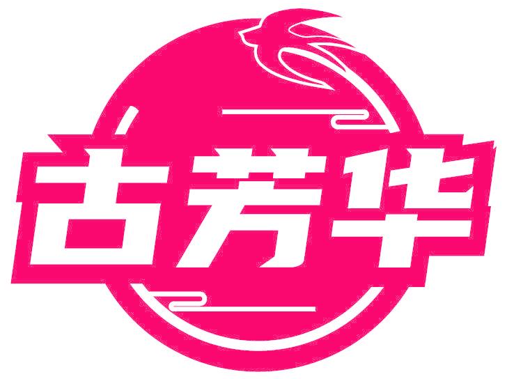 古芳華