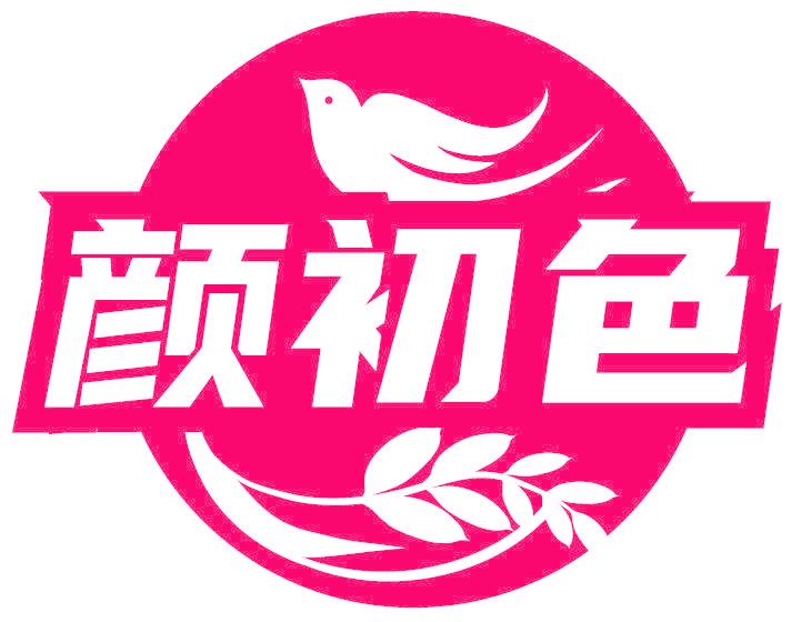 颜初色