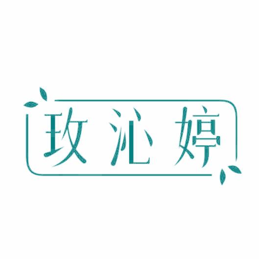 玫沁婷