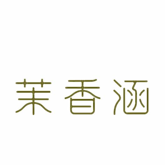 茉香涵