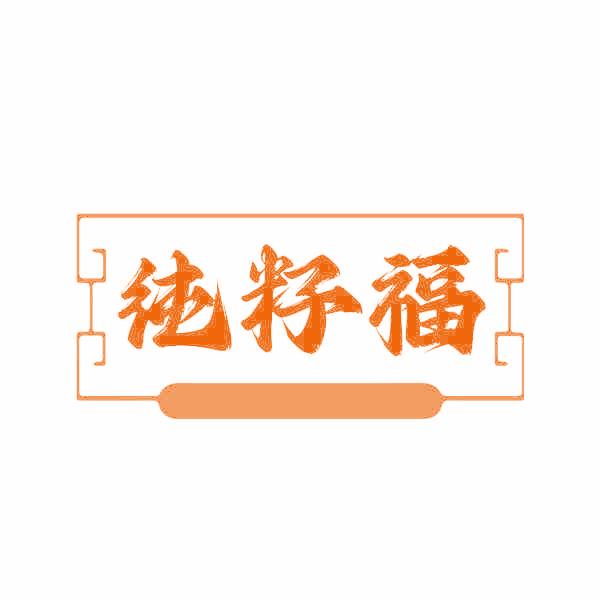 纯籽福