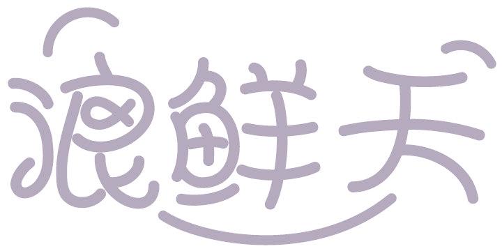 浪鲜天