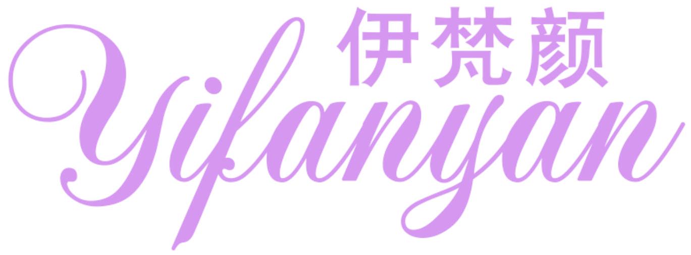 伊梵颜