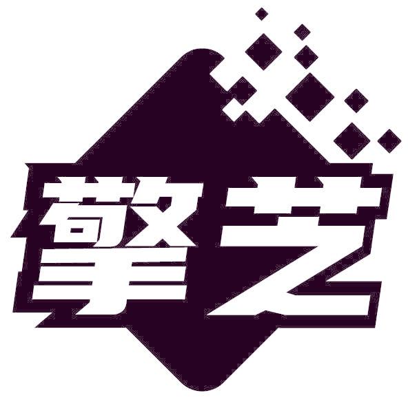 擎芝