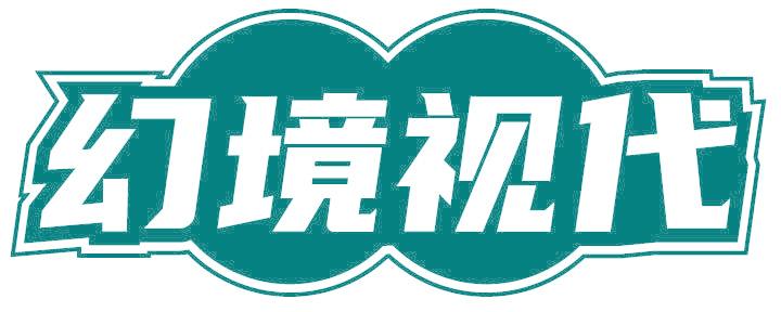 幻境視代