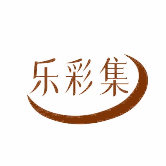 樂彩集