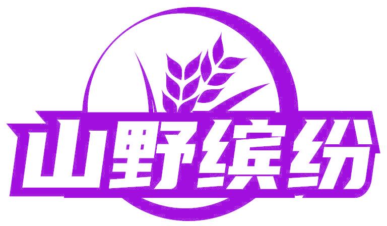 山野缤纷