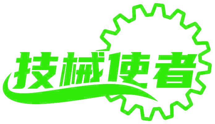技械使者