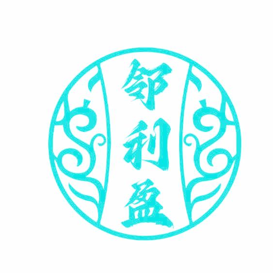 邻利盈