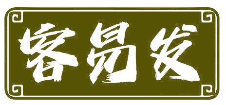 客易发