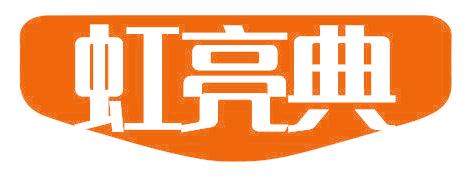 虹亮典