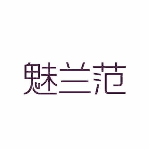 魅兰范