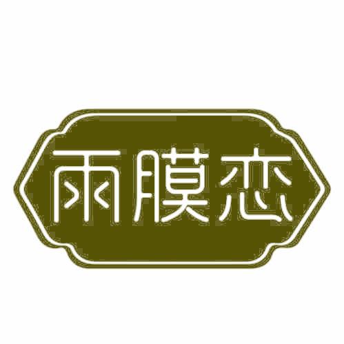 雨膜恋