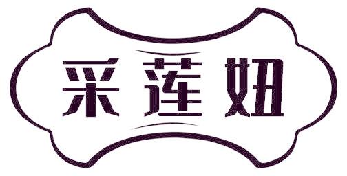 采莲妞