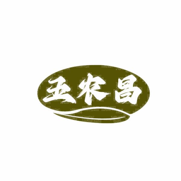 五农昌