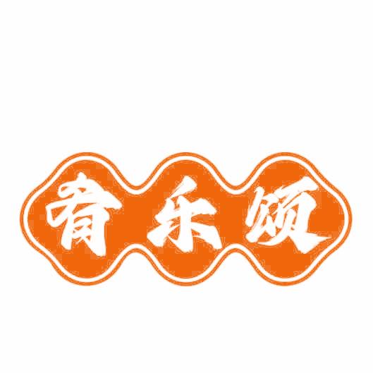 肴乐颂