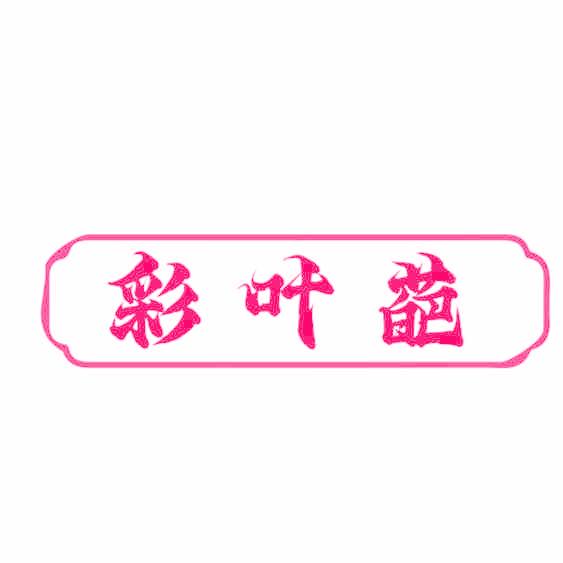 彩叶葩