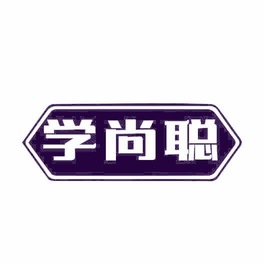 学尚聪