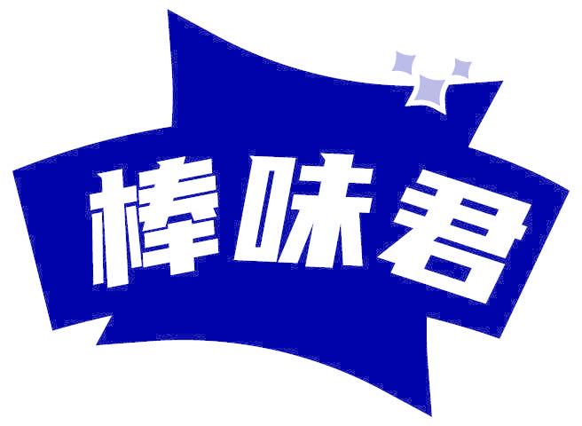 棒味君