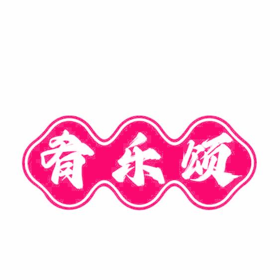 肴乐颂