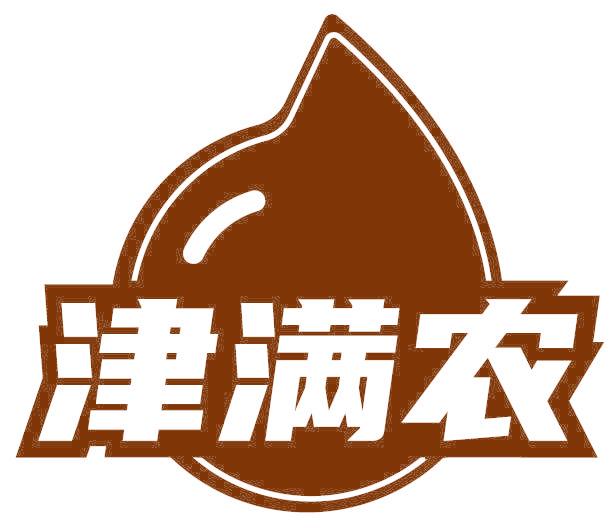 津满农