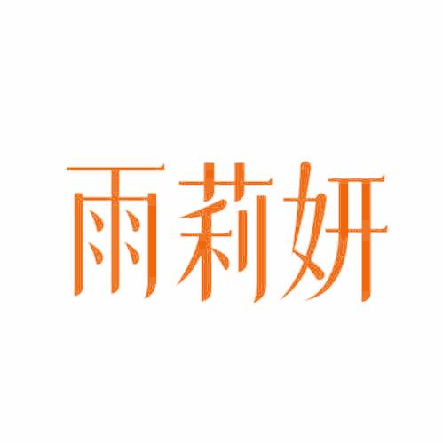 雨莉妍