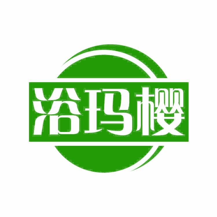 浴玛樱