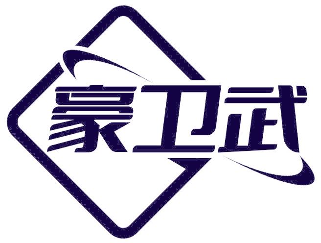 豪卫武