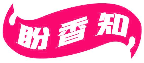 盼香知
