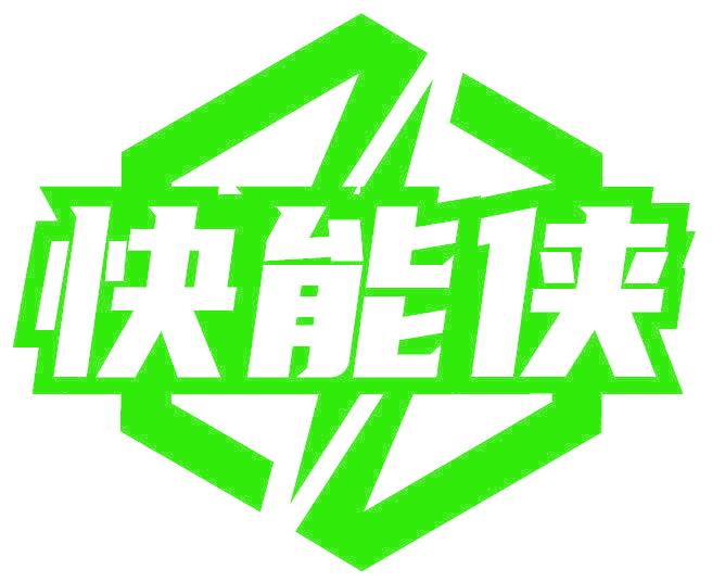 快能侠