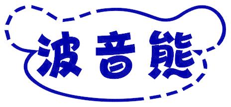 波音熊
