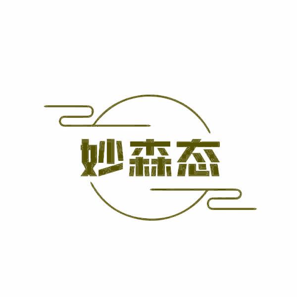 妙森态
