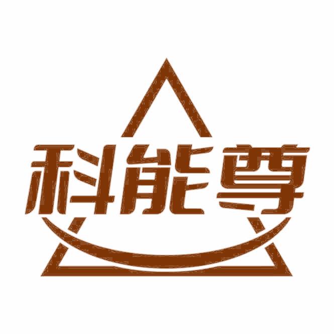 科能尊