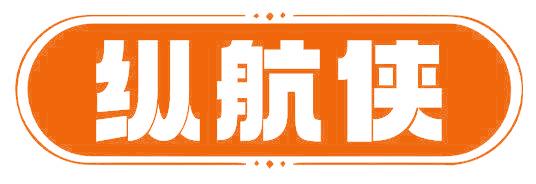 纵航侠