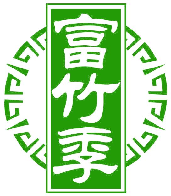 富竹季