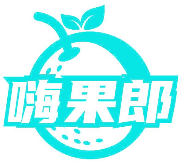 嗨果郎