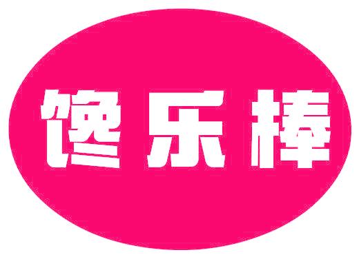 馋乐棒