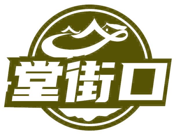 堂街口