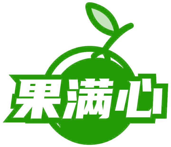 果满心
