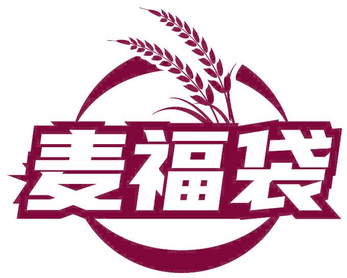 麦福袋