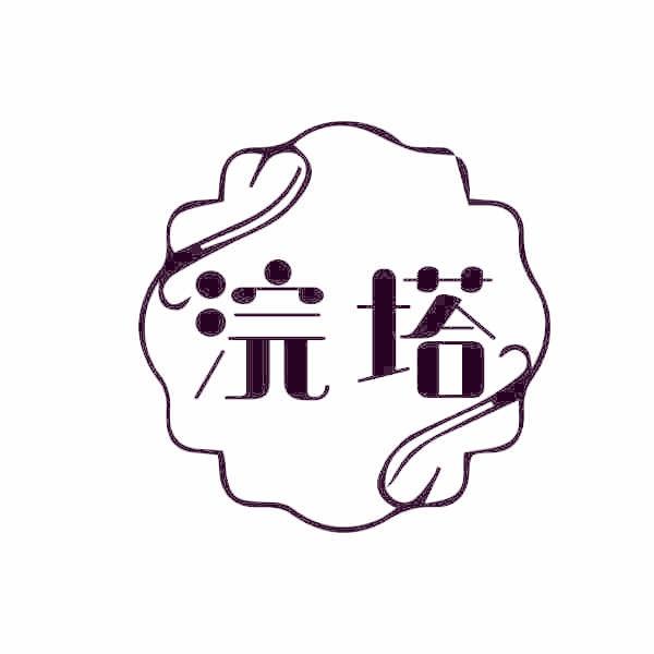 浣塔