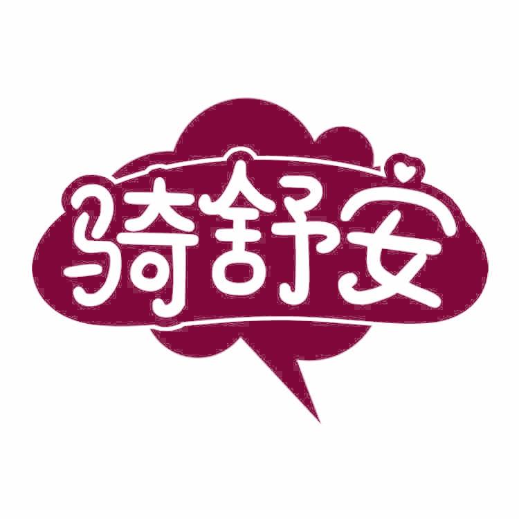 骑舒安