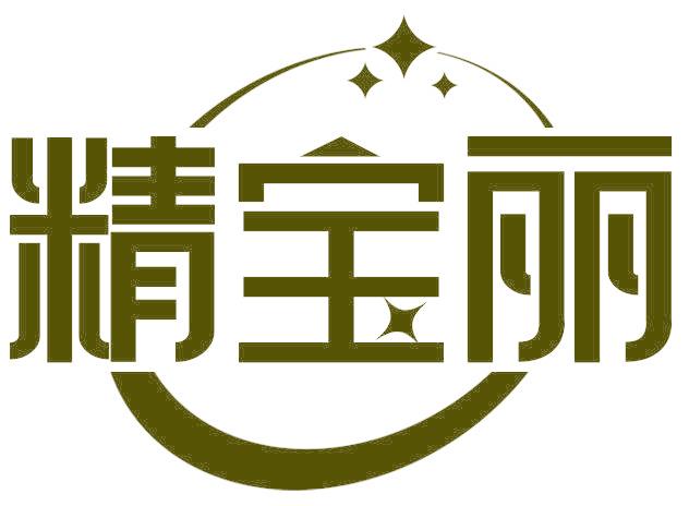 精宝丽