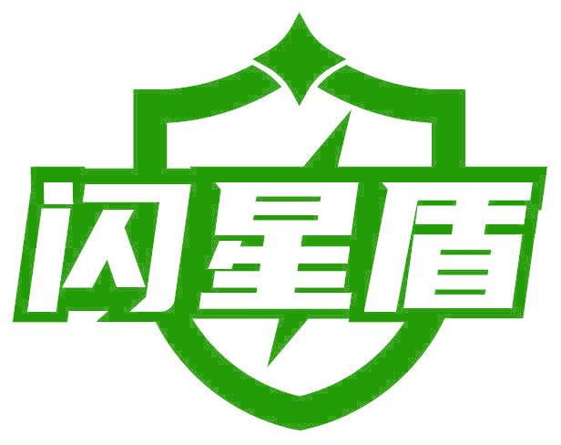 闪星盾