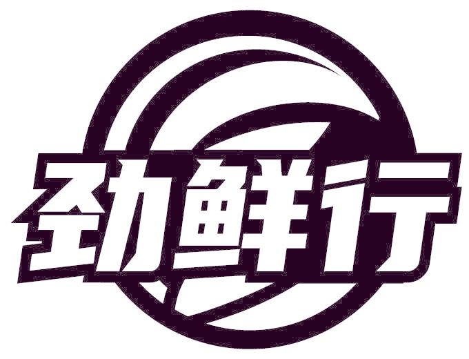 劲鲜行
