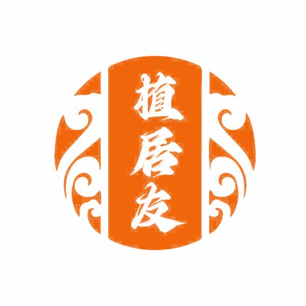 植居友