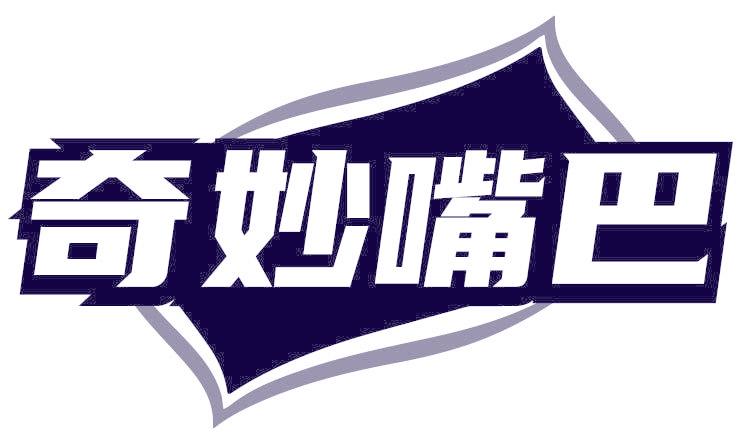 奇妙嘴巴